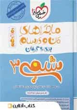 ماجراهای من و درسام شیمی دوازدهم خیلی سبز