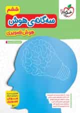 سه گانه ی هوش تصویری خیلی سبز