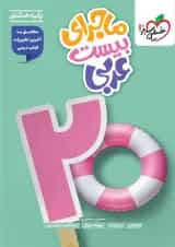 ماجرای بیست عربی هشتم خیلی سبز