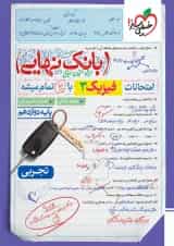 بانک نهایی فیزیک دوازدهم رشته تجربی خیلی سبز