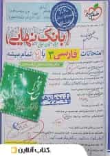 بانک نهایی فارسی دوازدهم خیلی سبز