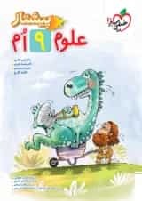 علوم نهم پیشتاز خیلی سبز