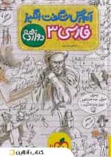 کتاب فارسی دوازدهم سری آموزش شگفت انگیز انتشارات خیلی سبز