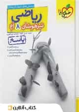 کتاب ریاضی هشتم تست تیزهوشان خیلی سبز جلد پاسخ