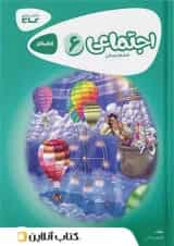 کارپوچینو مطالعات اجتماعی ششم گاج