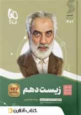 زیست شناسی دهم سیر تا پیاز گاج