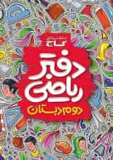 دفتر ریاضی دوم دبستان گاج