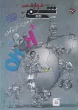 شیمی دوازدهم تست جلد اول ویژه کنکور  به بعد مبتکران