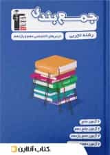 جمع بندی دروس عمومی و اختصاصی پایه رشته تجربی قلم چی