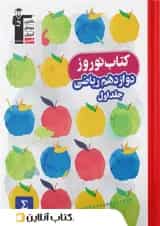 نوروز دوازدهم رشته ریاضی جلد اول قلم چی
