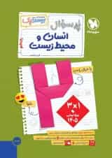 بیست پک پرسوال انسان و محیط زیست یازدهم مهروماه