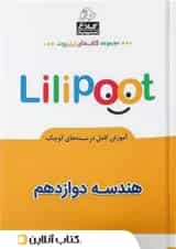 هندسه دوازدهم لی لی پوت کلاغ سپید