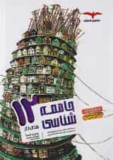 هدفدار جامعه شناسی دوازدهم انسانی مشاوران آموزش