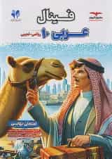 فینال عربی دهم مشاوران آموزش