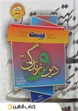 دین و زندگی بهمن آبادی دوازدهم بست 1404