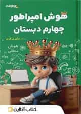 هوش امپراطور چهارم دبستان شاکری تیزهوشان