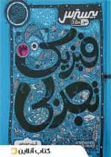 بیسترس فیزیک دوازدهم تجربی کاگو