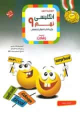 کتاب آموزش و آزمون زبان انگلیسی نهم سری رشادت انتشارات مبتکران 