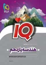 آی کیو هندسه یازدهم گاج