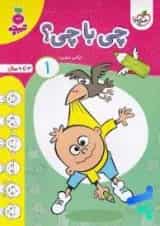 چی با چی کودکان خیلی سبز جلد اول