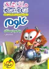 ماجراهای من و درسام علوم پنجم خیلی سبز