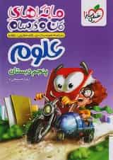 ماجراهای من و درسام علوم پنجم خیلی سبز