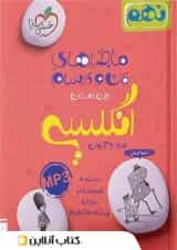 ماجراهای من و درسام زبان نهم خیلی سبز