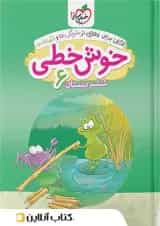 خوش خطی ششم خیلی سبز 