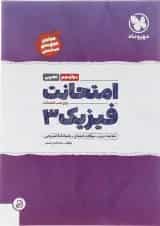 کتاب فیزیک دوازدهم تجربی سری امتحانت انتشارات مهر و ماه 