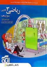 ریاضی دوازدهم تجربی درسنامه و تست الگو 