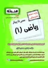 سیر تا پیاز ریاضی دهم هنرستان اخوان