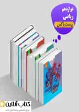 بیست باکس دوازدهم ریاضی