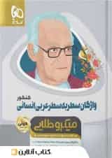 واژگان سطر به سطر عربی کنکور مینی میکرو طلایی گاج