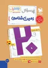 بیست پک پرسوال زمین شناسی یازدهم مهروماه