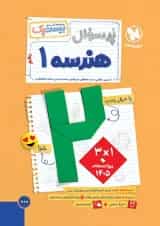 بیست پک پرسوال هندسه دهم مهروماه