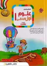 آموزش و تمرین علوم اول ابتدایی رشادت مبتکران