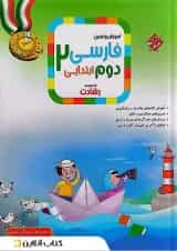 کتاب آموزش و تمرین فارسی دوم سری رشادت انتشارات مبتکران