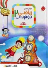 آموزش و تمرین ریاضی دوم ابتدایی رشادت مبتکران