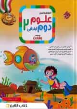 کتاب آموزش و تمرین علوم دوم سری رشادت انتشارات مبتکران 