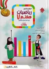 آموزش و آزمون ریاضی هفتم جلد 1 رشادت مبتکران 