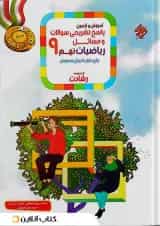 کتاب آموزش و آزمون ریاضی نهم جلد 2 سری رشادت انتشارات مبتکران 