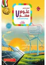 کتاب آموزش و آزمون علوم هفتم سری رشادت مبتکران