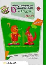 ریاضی پنجم مرشد جلد دوم مبتکران