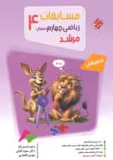 مسابقات ریاضی چهارم دبستان بانک سوال مرشد مبتکران