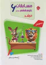 مرشد مسابقات علوم ششم دبستان مبتکران