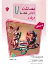 مسابقات فارسی هفتم بانک سوال مرشد مبتکران