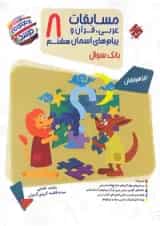 مسابقات عربی، قرآن و پیام های آسمان هشتم بانک سوال مرشد مبتکران