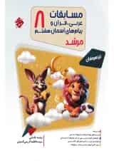 مسابقات عربی، قرآن و پیام های آسمان هشتم بانک سوال مرشد مبتکران