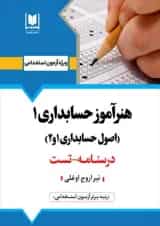 هنرآموز حسابداری 1 آرسا