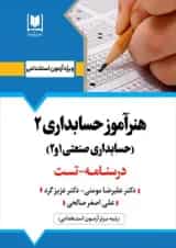 هنرآموز حسابداری 2 آرسا